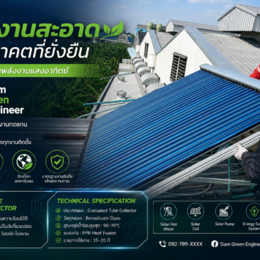 สยามกรีนเอ็นจิเนีย ติดตั้งระบบน้ำร้อนพลังงานแสงอาทิตย์ เทคโนโลยีรักษ์โลก ลดค่าไฟระยะยาว
